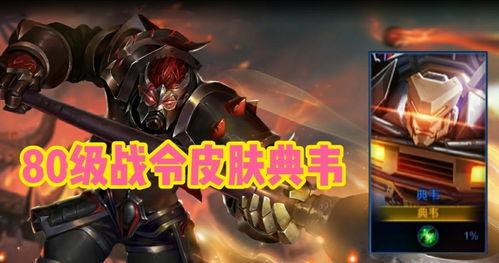 典韦战令爆料最新视频大全,最新视频大全解析,揭秘神秘英雄技能与背景故事 第1张 典韦战令爆料最新视频大全,最新视频大全解析,揭秘神秘英雄技能与背景故事 第1张