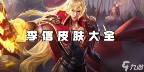 李信无双皮肤爆料视频,炫酷特效,带你领略东方英雄风采 第3张 李信无双皮肤爆料视频,炫酷特效,带你领略东方英雄风采 第3张